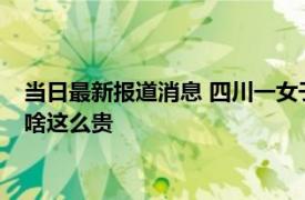 当日最新报道消息 四川一女子超市买2斤猪肉花103元 这猪肉为啥这么贵