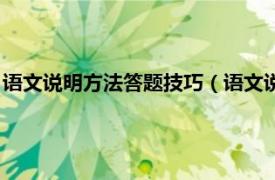 语文说明方法答题技巧（语文说明文答题技巧相关内容简介介绍）