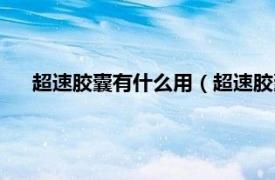 超速胶囊有什么用（超速胶囊怎么获得相关内容简介介绍）