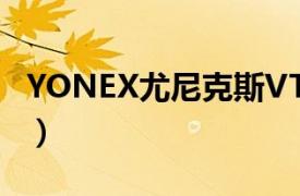 YONEX尤尼克斯VT-8LD（YONEX尤尼克斯）