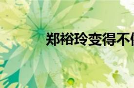 郑裕玲变得不像人样（郑裕玲）