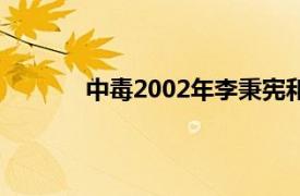 中毒2002年李秉宪和李美妍主演了韩国电影