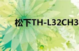 松下TH-L32CH3C红灯闪11次的故障