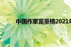 中国作家富豪榜2021年排名（中国作家富豪榜）