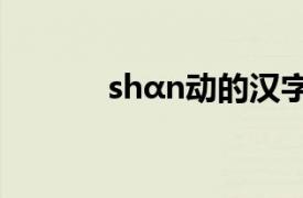 shαn动的汉字（动 汉语文字）