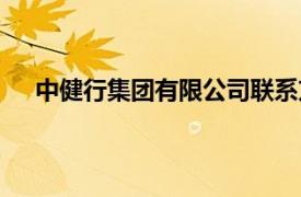 中健行集团有限公司联系方式（中健行集团有限公司）