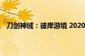 刀剑神域：彼岸游境 2020年万代南梦宫娱乐制作的游戏