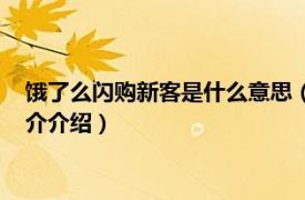 饿了么闪购新客是什么意思（饿了么闪购新客啥意思相关内容简介介绍）