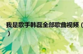 我是歌手韩磊全部歌曲视频（味道 韩磊《我是歌手》演唱的歌曲）