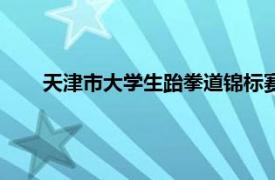 天津市大学生跆拳道锦标赛（天津城建大学跆拳道协会）