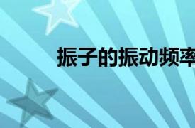 振子的振动频率公式（频率公式）