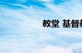 教堂 基督教教会建筑物