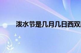 泼水节是几月几日西双版纳（泼水节是几月几日）