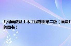 几何画法及土木工程制图第二版（画法几何与土木工程制图 2012年机械工业出版社出版的图书）