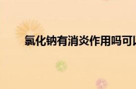 氯化钠有消炎作用吗可以洗伤口进入了空气怎么办