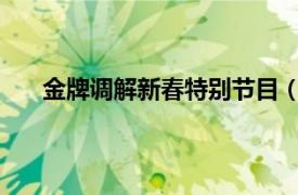 金牌调解新春特别节目（2017年金牌调解节目列表）