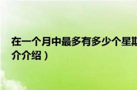 在一个月中最多有多少个星期（一个月有多少个星期相关内容简介介绍）