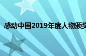 感动中国2019年度人物颁奖词（感动中国2019年度人物）