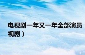 电视剧一年又一年全部演员（一年又一年 1998年许亚军主演电视剧）