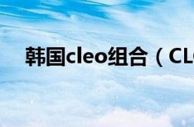 韩国cleo组合（CLC 韩国女子组合CLC）