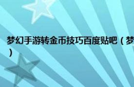 梦幻手游转金币技巧百度贴吧（梦幻西游手游怎么转金币相关内容简介介绍）