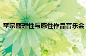 李宗盛理性与感性作品音乐会（理性与感性 李宗盛的音乐专辑）