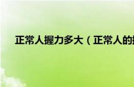 正常人握力多大（正常人的握力多少kg相关内容简介介绍）