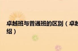 卓越班与普通班的区别（卓越班和普通班的区别相关内容简介介绍）