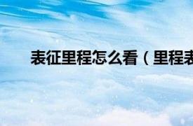 表征里程怎么看（里程表怎么看相关内容简介介绍）