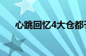 心跳回忆4大仓都子攻略（心跳回忆4）