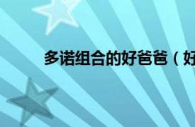 多诺组合的好爸爸（好爸爸 多诺组合演唱歌曲）