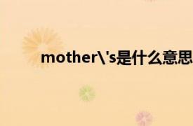 mother's是什么意思（mother是什么意思？）