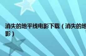 消失的地平线电影下载（消失的地平线 美国1937年弗兰克卡普拉执导的电影）