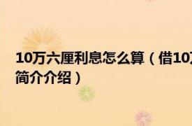 10万六厘利息怎么算（借10万6厘利息是多少怎么算的相关内容简介介绍）