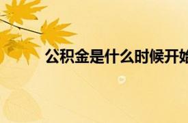 公积金是什么时候开始实施的（公积金是什么）