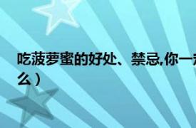 吃菠萝蜜的好处、禁忌,你一定要知道（吃菠萝蜜的7大禁忌是什么）