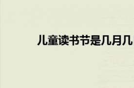 儿童读书节是几月几日（读书节是几月几日）