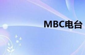 MBC电台（MBC广播）