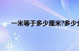 一米等于多少厘米?多少分米?（一米等于多少厘米?）