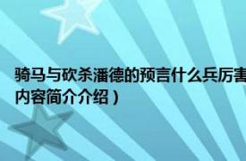 骑马与砍杀潘德的预言什么兵厉害（骑砍潘德的预言g什么兵扎堆厉害相关内容简介介绍）