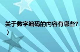 关于数字编码的内容有哪些?（数字编码有哪些相关内容简介介绍）