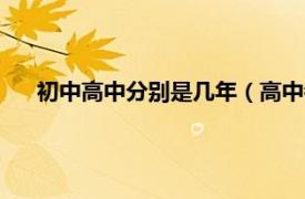 初中高中分别是几年（高中都有几年制相关内容简介介绍）