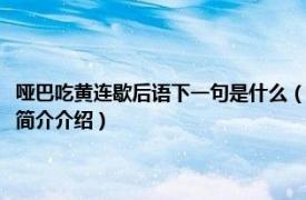 哑巴吃黄连歇后语下一句是什么（哑巴吃饺子歇后语下一句是什么相关内容简介介绍）