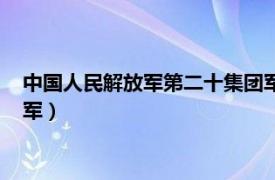 中国人民解放军第二十集团军简介（中国人民解放军第二十集团军）