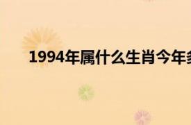 1994年属什么生肖今年多大2022（1994年属什么）