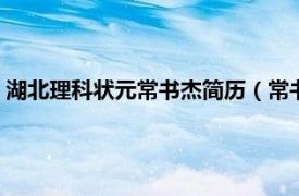 湖北理科状元常书杰简历（常书杰 2019年湖北省高考理科状元）