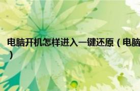 电脑开机怎样进入一键还原（电脑开机如何进入一键还原相关内容简介介绍）