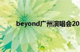 beyond广州演唱会2022（beyond广州演唱会）