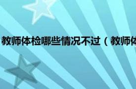 教师体检哪些情况不过（教师体检有不过的吗相关内容简介介绍）