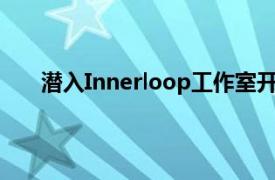 潜入Innerloop工作室开发的秘密第一人称射击游戏